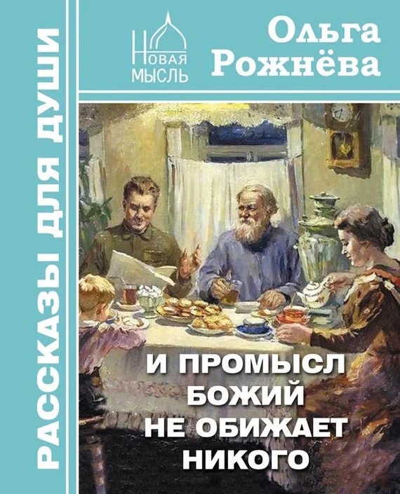 Обложка И Промысл Божий не обижает никого