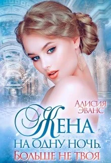 Обложка Жена на одну ночь. Больше не твоя