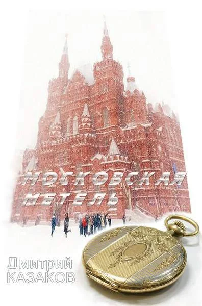 Обложка Московская метель