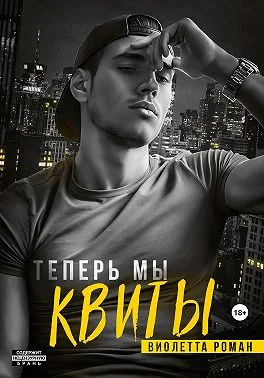 Обложка Теперь мы квиты