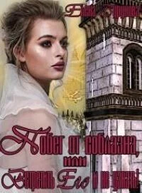 Обложка Побег от соблазна, или Встретить Его и не узнать!