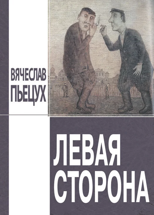 Обложка Левая сторона (сборник)