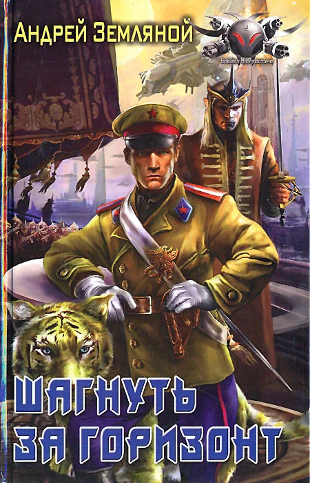 Обложка Шагнуть за горизонт