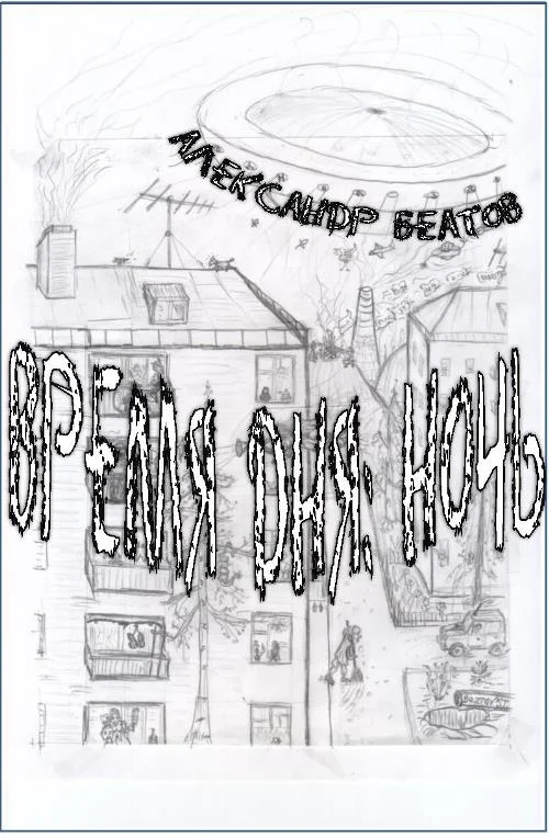 Обложка Время дня: ночь