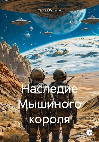Обложка Наследие Мышиного короля