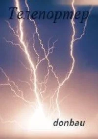 Обложка Телепортер