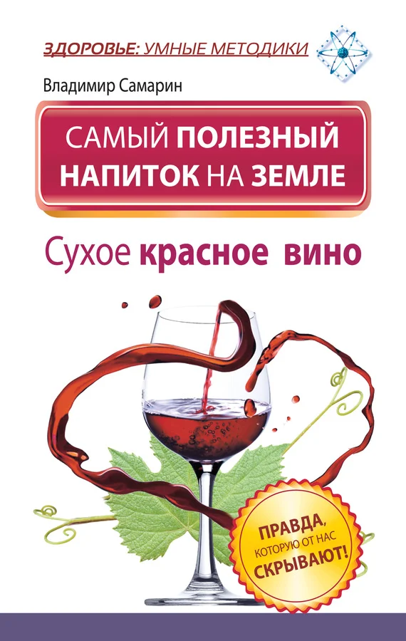Обложка Самый полезный напиток на Земле. Сухое красное вино. Правда, которую от нас скрывают!