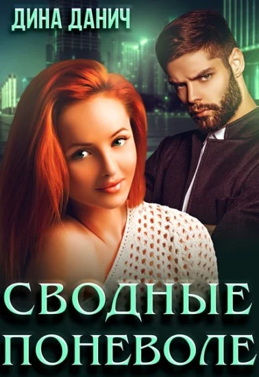 Обложка Сводные поневоле