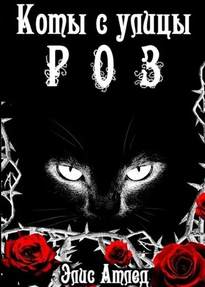 Обложка Король Терний (СИ)