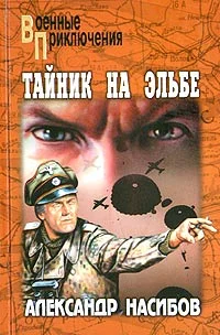 Обложка Тайник на Эльбе