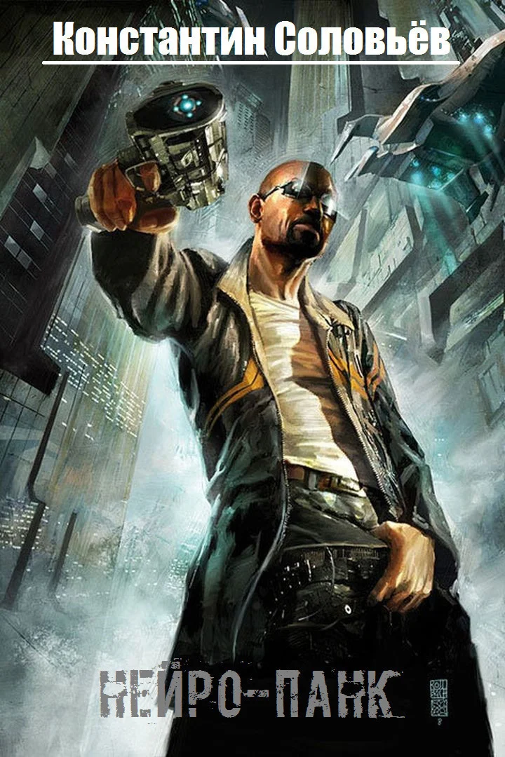 Обложка Нейро-панк (СИ)