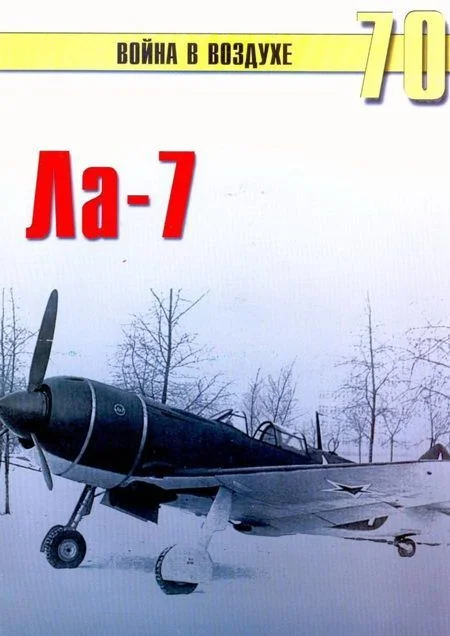 Обложка Ла-7