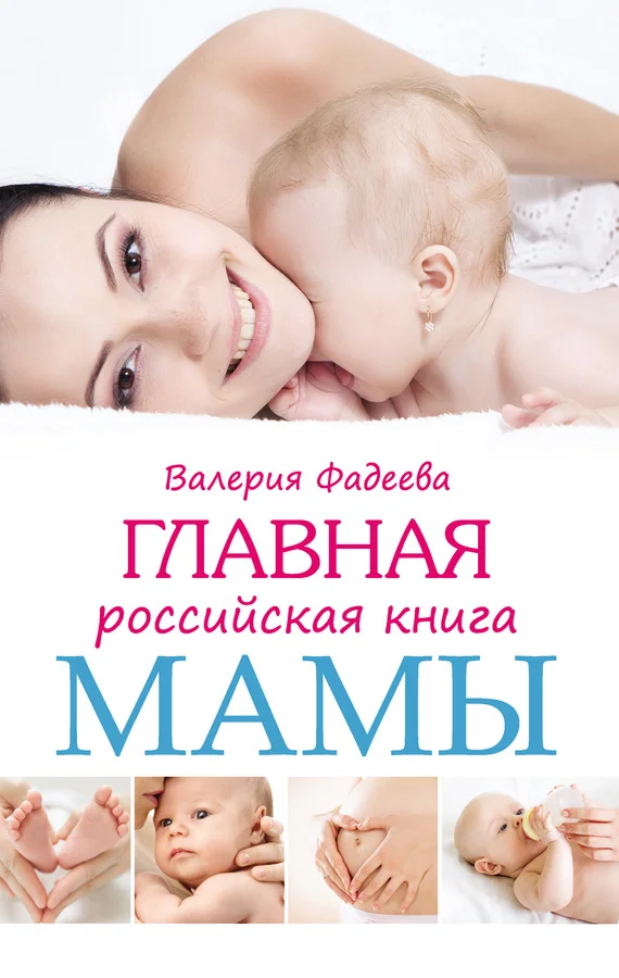 Обложка Главная российская книга мамы. Беременность. Роды. Первые годы