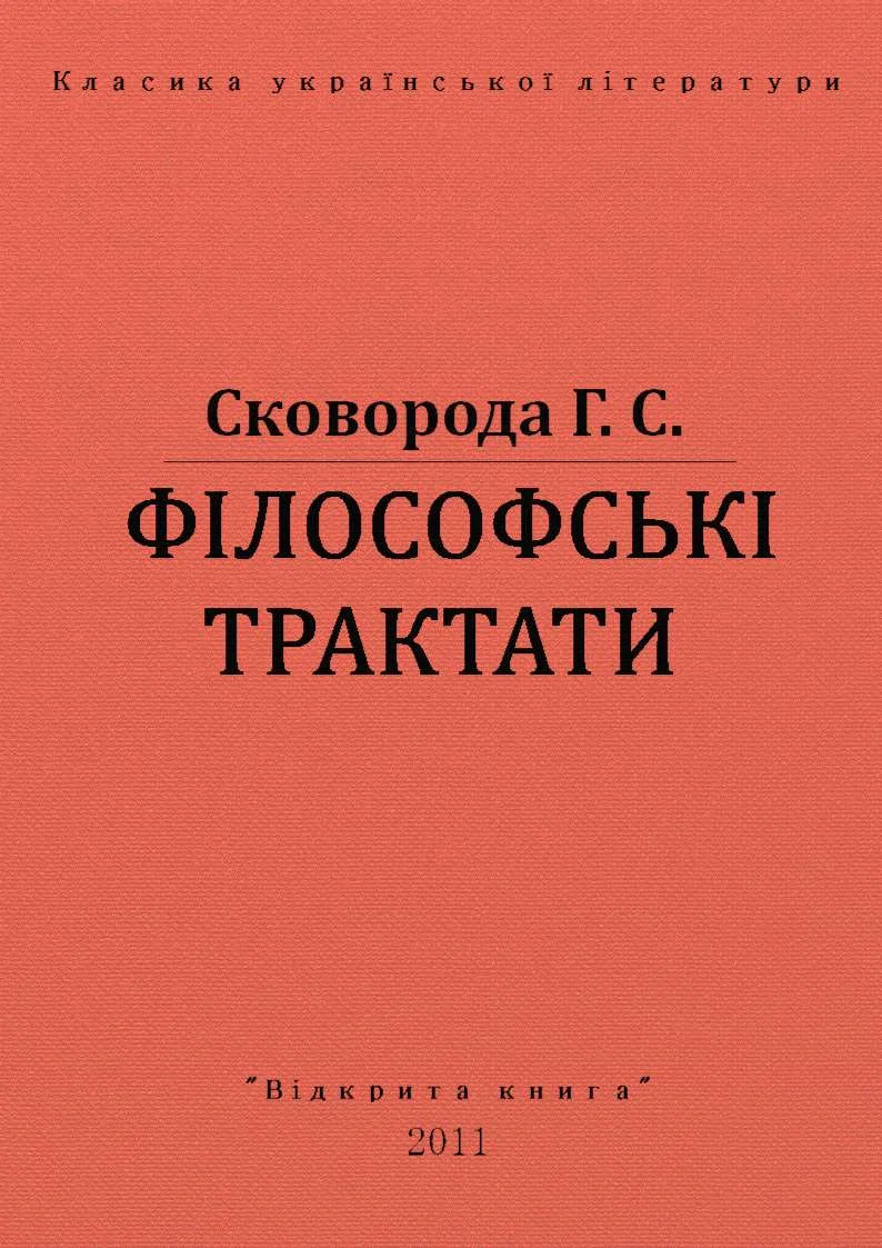 Обложка Філософські трактати