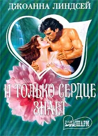 Обложка И только сердце знает (Том 2)