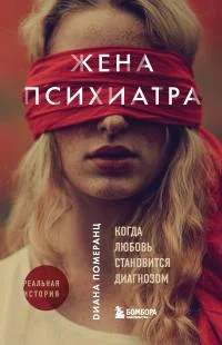 Обложка Жена психиатра. Когда любовь становится диагнозом