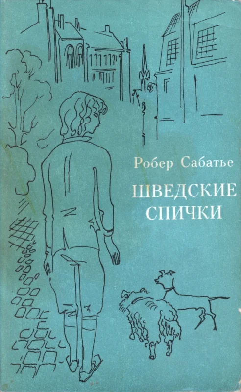 Обложка Шведские спички