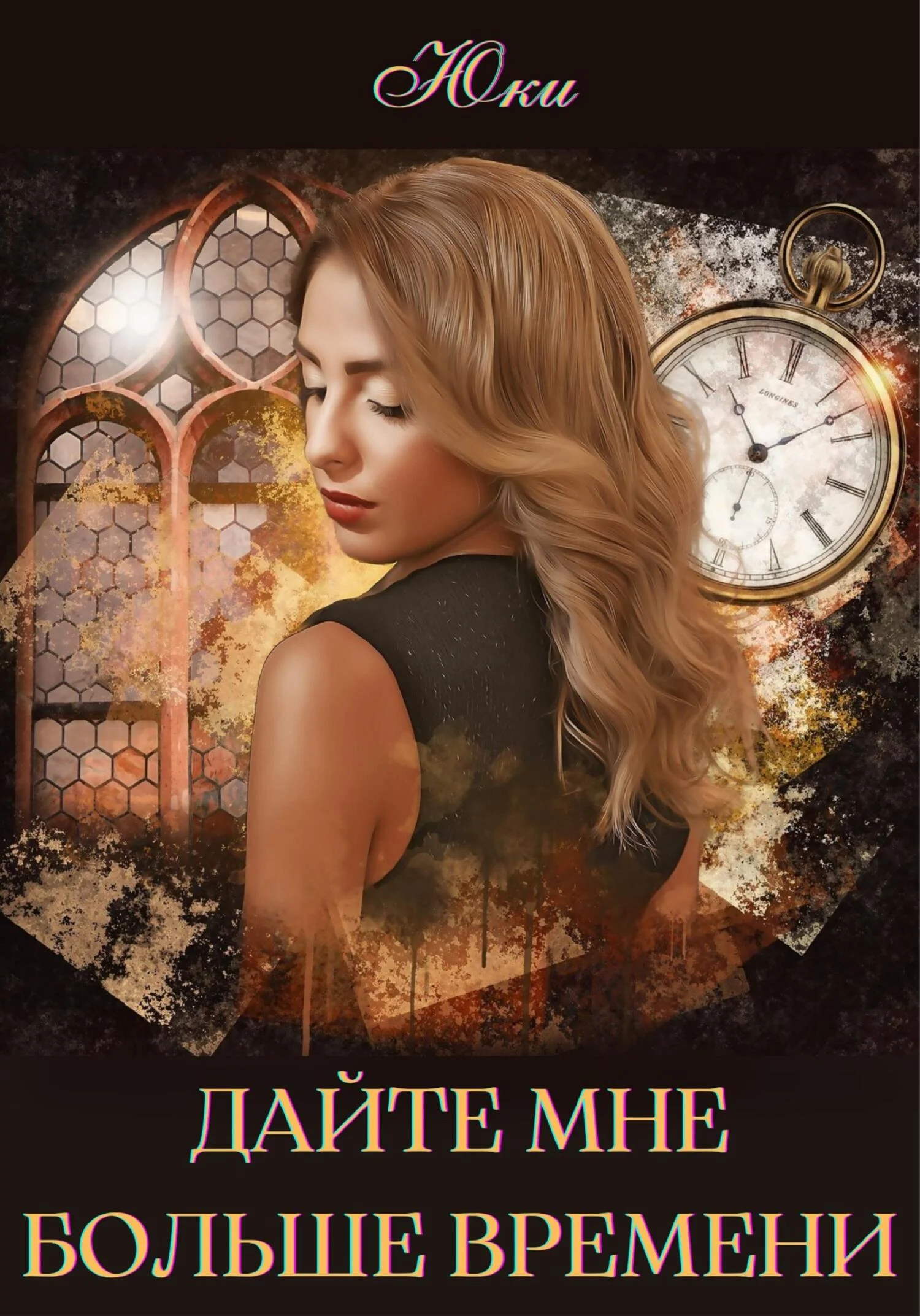 Обложка Дайте мне больше времени