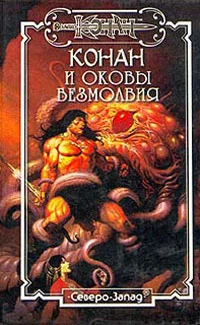 Обложка Оковы безмолвия