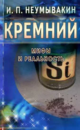 Обложка Кремний. Мифы и реальность
