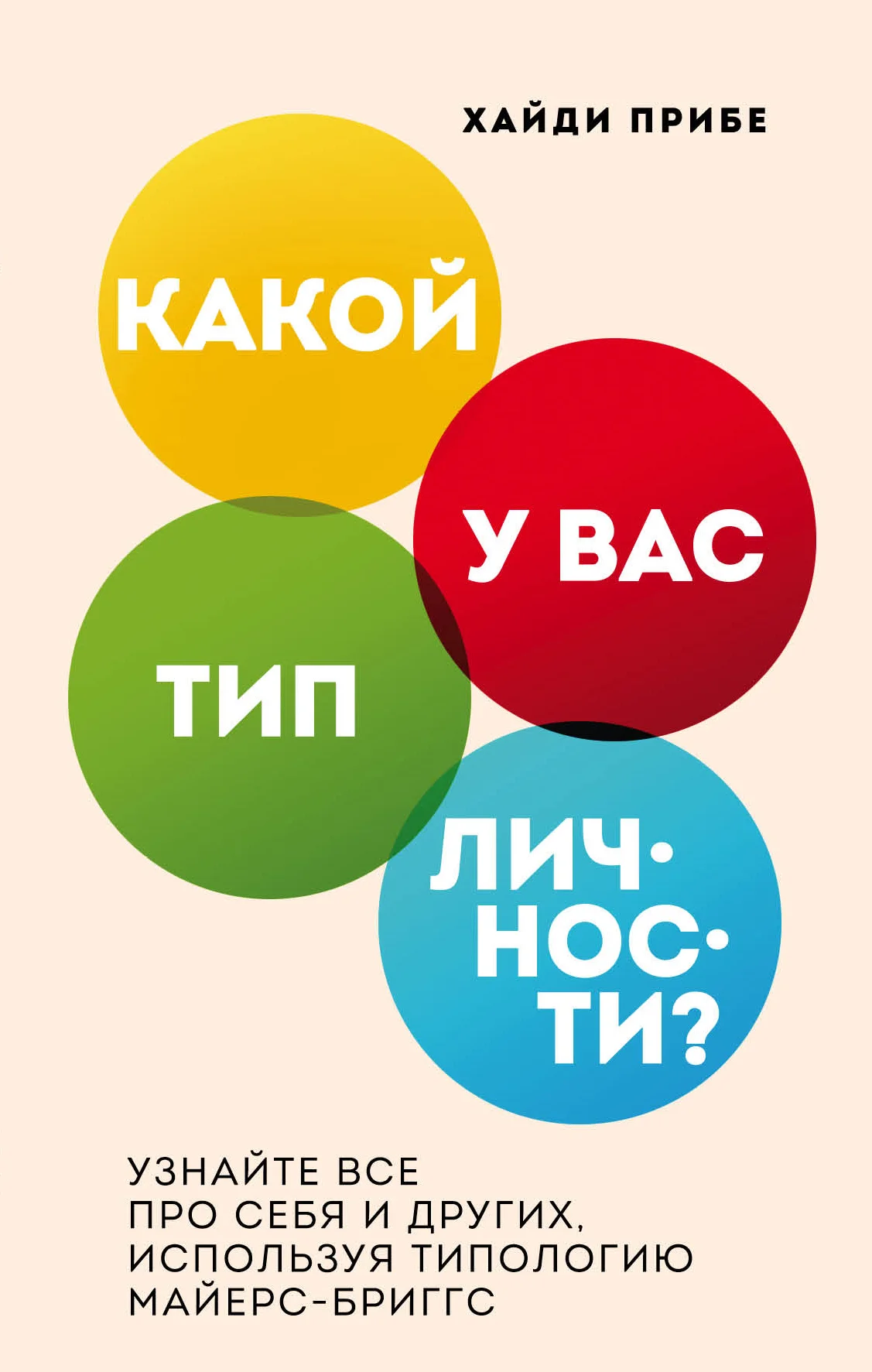 Обложка Какой у вас тип личности? Узнайте все про себя и других, используя типологию Майерс-Бриггс