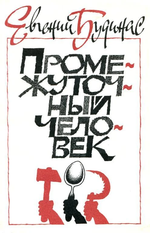 Обложка Промежуточный человек
