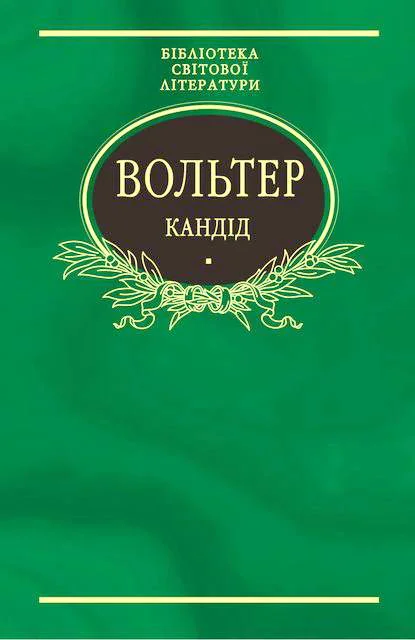 Обложка Кандід
