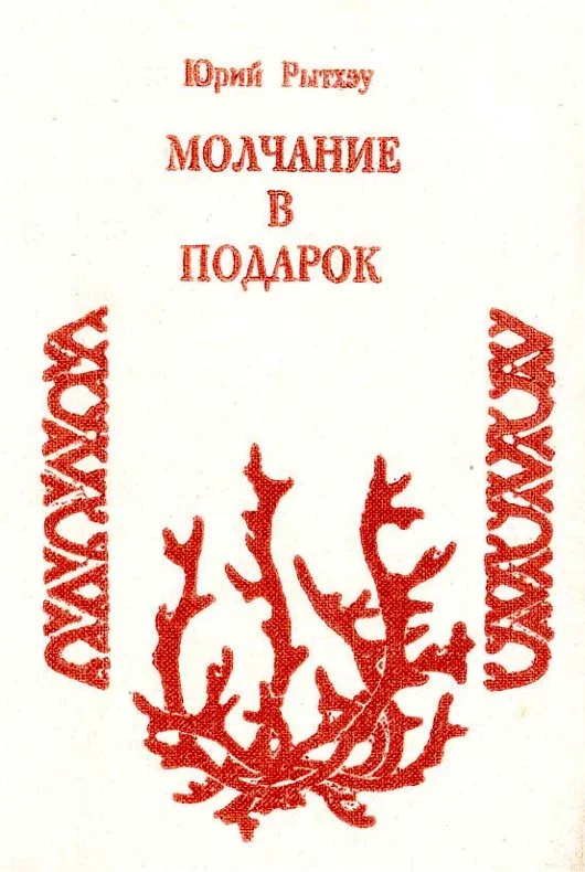 Обложка Молчание в подарок
