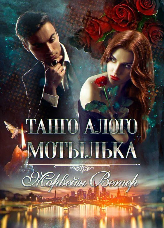 Обложка Танго алого мотылька. Трилогия