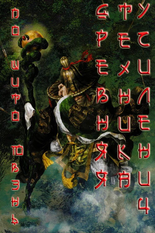 Обложка Древняя техника усиления
