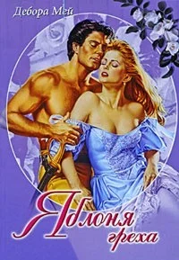 Обложка Яблоня греха