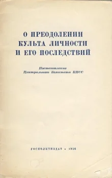 Обложка О преодолении культа личности и его последствий
