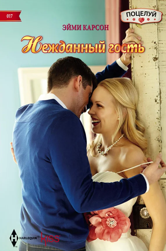 Обложка Нежданный гость