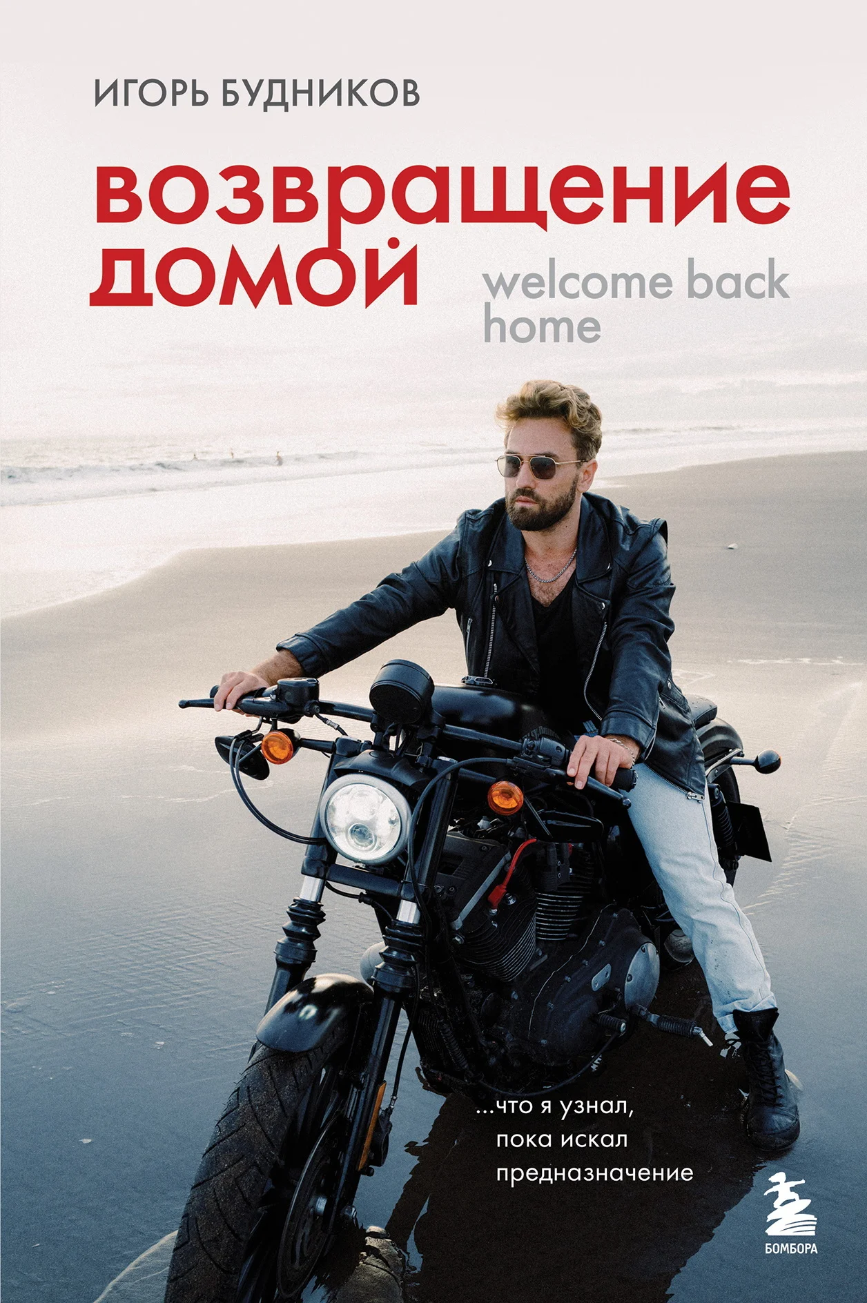 Обложка Возвращение домой. Что я узнал, пока искал предназначение