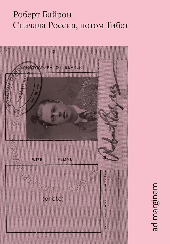 Обложка Сначала Россия, потом Тибет