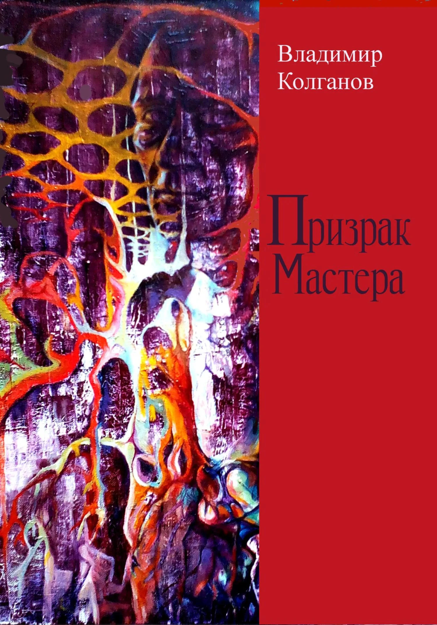 Обложка Призрак Мастера