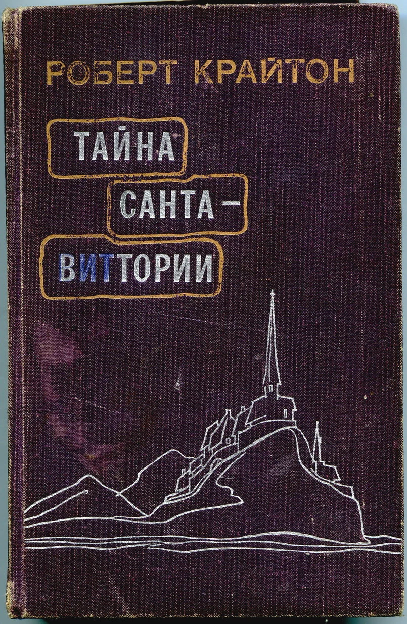 Обложка Тайна Санта-Виттории