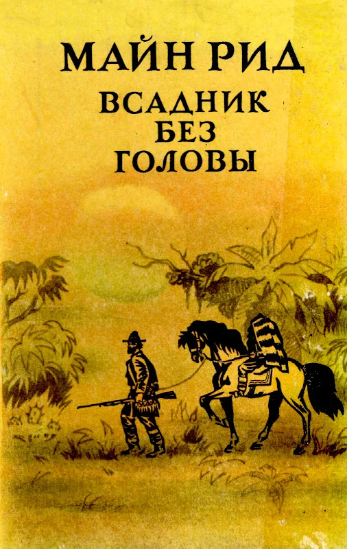 Обложка Всадник без головы