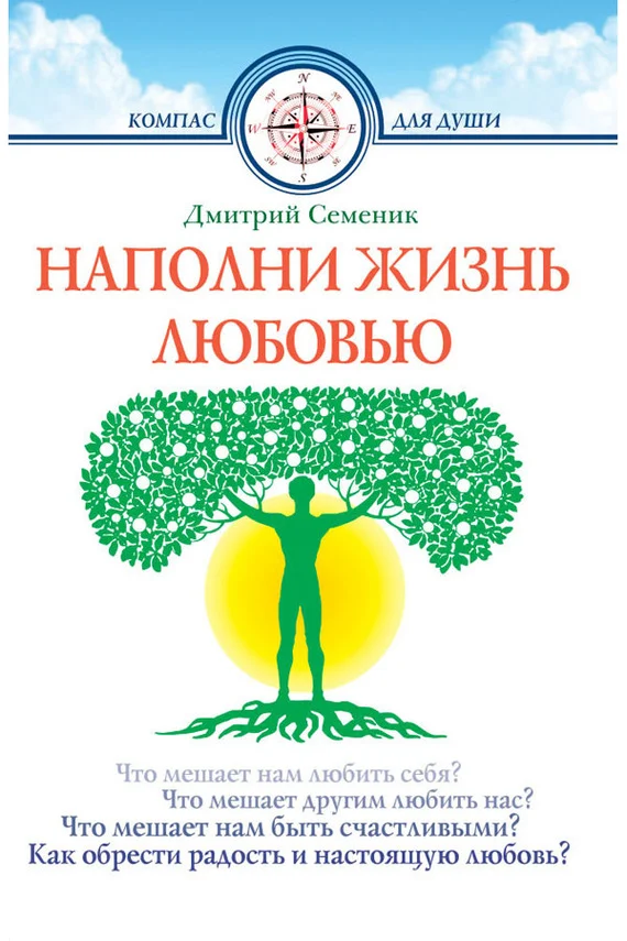 Обложка Наполни жизнь любовью