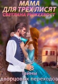 Обложка Мама для трех лисят. Тайны дворцовых переходов