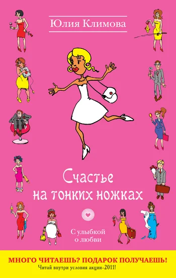 Обложка Счастье на тонких ножках