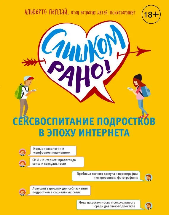 Обложка Слишком рано! Сексвоспитание подростков в эпоху Интернета