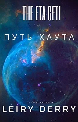 Обложка Путь Хаута