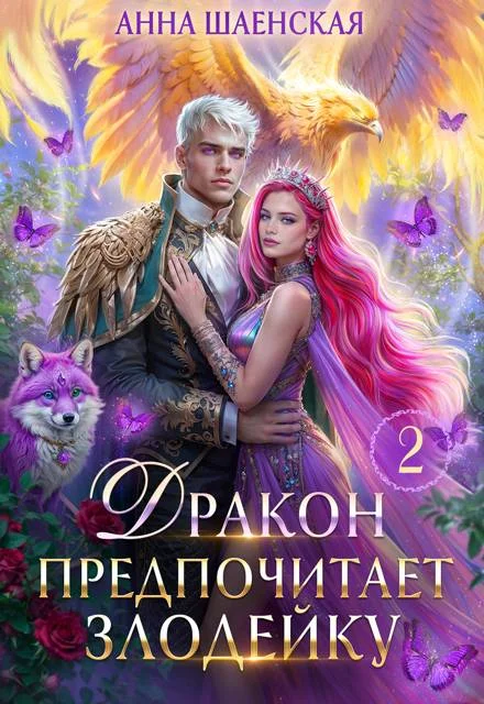 Обложка Дракон предпочитает Злодейку