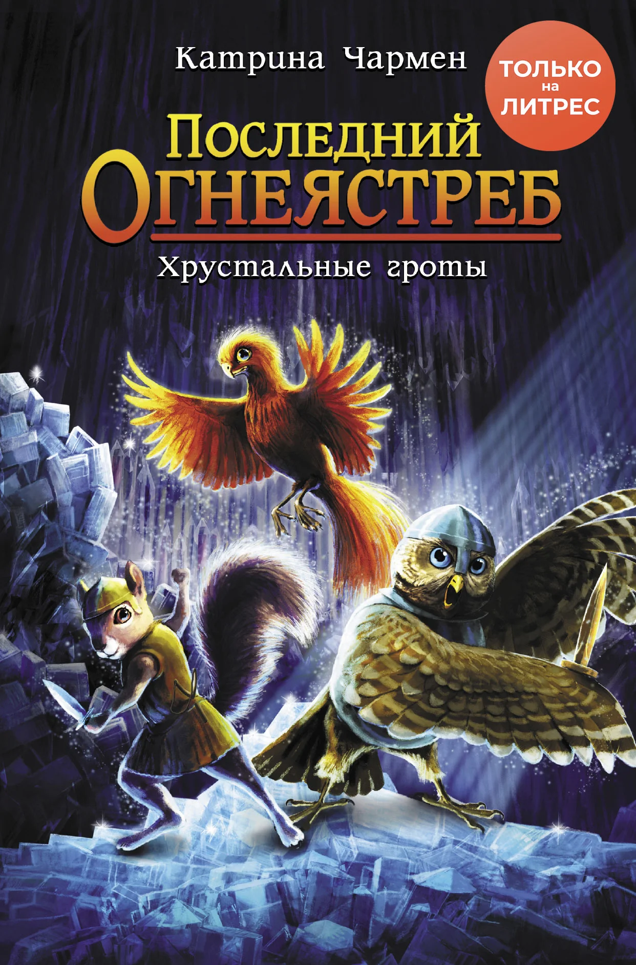 Обложка Хрустальные гроты