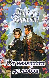 Обложка От ненависти до любви