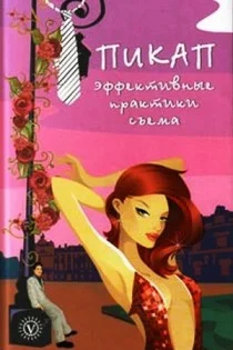 Обложка Пикап. Эффективные практики съема