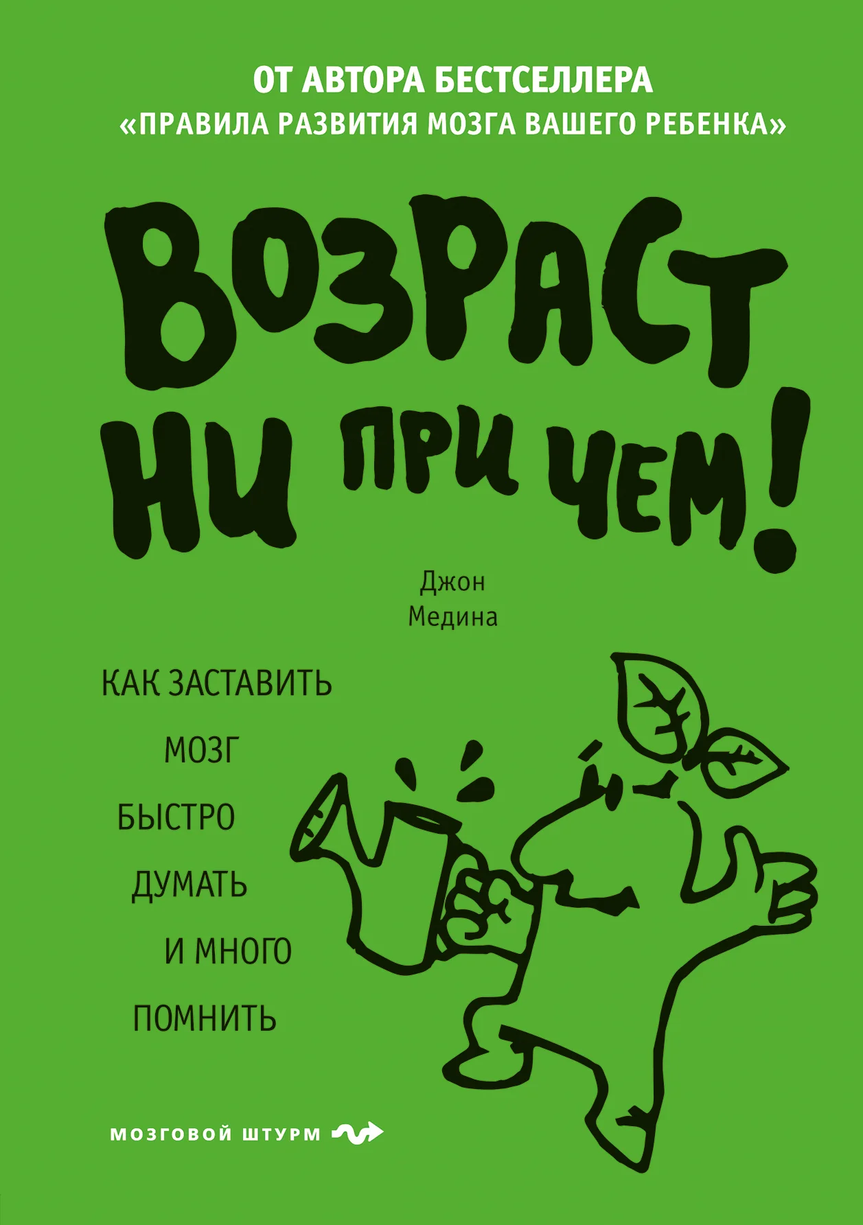 Обложка Возраст ни при чем. Как заставить мозг быстро думать и много помнить