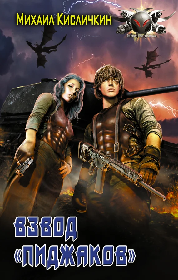 Обложка Взвод «пиджаков»