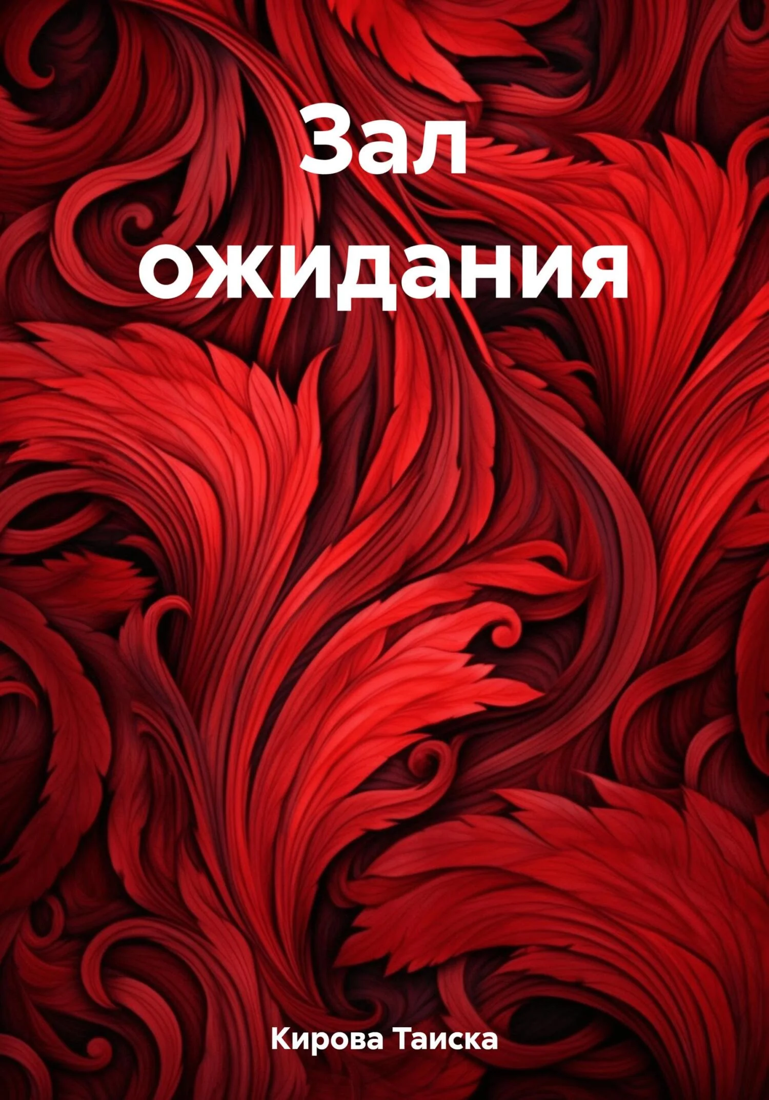 Обложка Зал ожидания